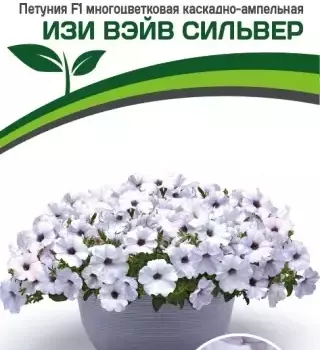 Партнер Петуния F1 серия ИЗИ ВЭЙВ СИЛЬВЕР/ многоцветковая каскадно-ампельная^(5шт в амп) - Товары для дома и сада