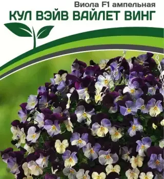 Партнер Виола F1 ампельная КУЛ ВЭЙВ ВАЙЛЕТ ВИНГ ^(5шт в амп) - Товары для дома и сада