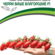 Партнер Томат ЧЕРРИ ВАШЕ БЛАГОРОДИЕ F1 (5шт) двойной пакет - Товары для дома и сада