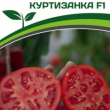 Партнер Томат КУРТИЗАНКА F1 (0,05 г) двойной пакет - Товары для дома и сада