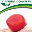  Партнер Томат ПАПИНА ДОЧКА F1 (0,05 г) двойной пакет - Товары для дома и сада
