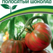 Партнер Томат ПОЛОСАТЫЙ ШОКОЛАД (10шт) двойной пакет - Товары для дома и сада