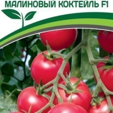 Партнер Томат МАЛИНОВЫЙ КОКТЕЙЛЬ F1 (5шт) двойной пакет - Товары для дома и сада