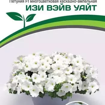Партнер Петуния F1 серия ИЗИ ВЭЙВ УАЙТ/ многоцветковая каскадно-ампельная^(5шт в амп) - Товары для дома и сада