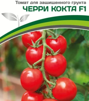 Партнер Томат ЧЕРРИ КОКТА F1 (5шт) двойной пакет - Товары для дома и сада