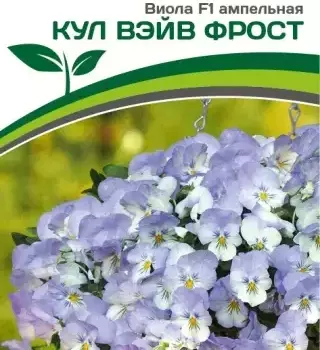 Партнер Виола F1 ампельная КУЛ ВЭЙВ ФРОСТ ^(5шт в амп) - Товары для дома и сада
