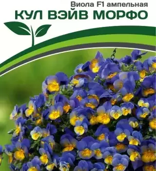 Партнер Виола F1 ампельная КУЛ ВЭЙВ МОРФО ^(5шт в амп) - Товары для дома и сада