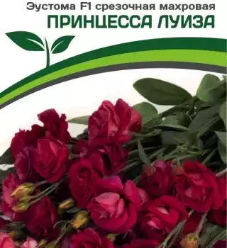 Эустома Принцесса Луиза - Товары для дома и сада