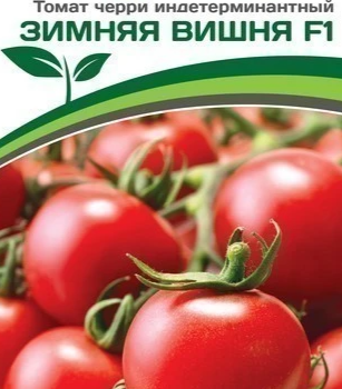 Партнер Томат ЗИМНЯЯ ВИШНЯ F1 (10шт) двойной пакет - Товары для дома и сада